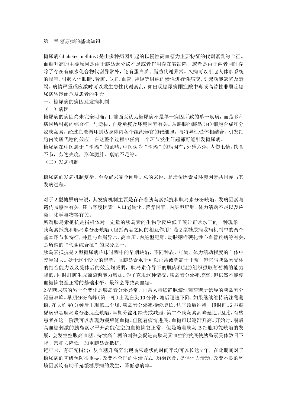 第一章 糖尿病的基础知识_第1页