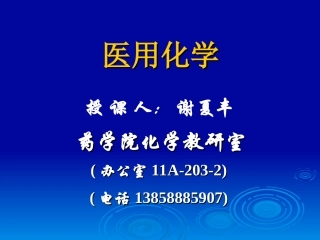 第一章 溶液的组成标度和渗透压x