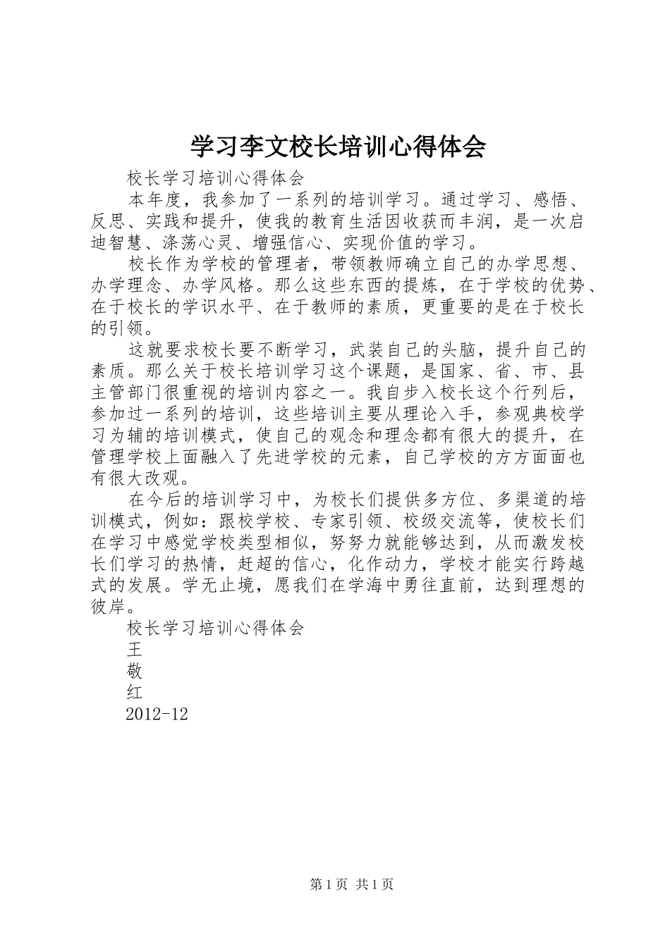 学习李文校长培训心得体会 _第1页