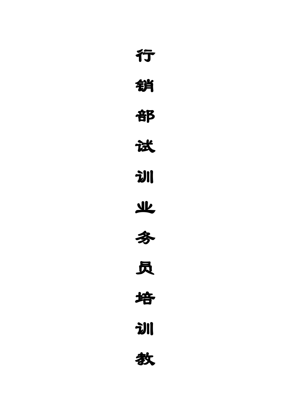 新聚仁地产_行销部试训业务员培训教材43页_第1页