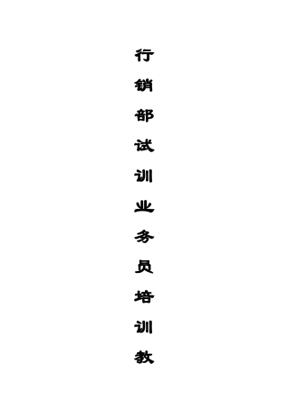 新聚仁地产_行销部试训业务员培训教材43页