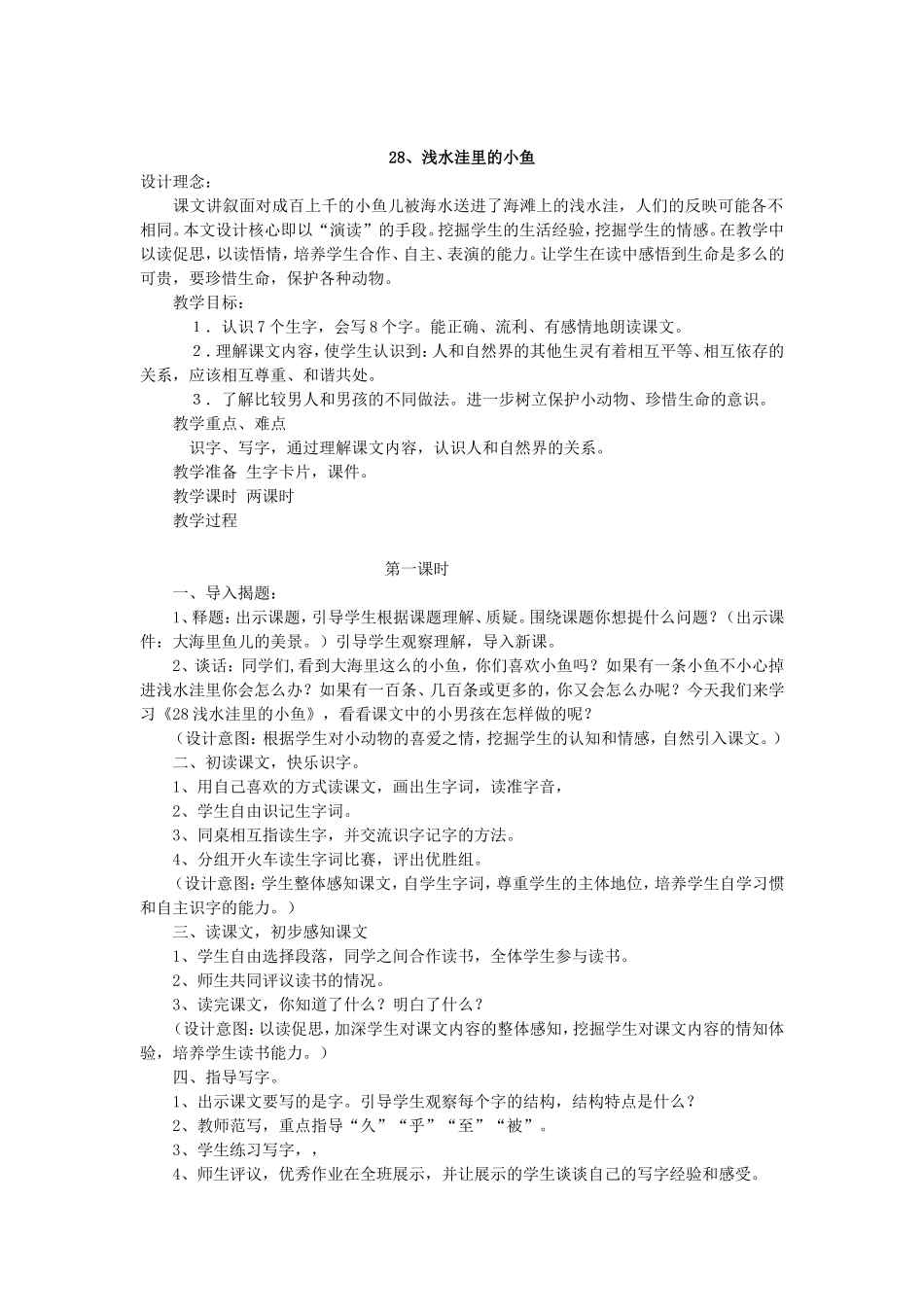 课浅水洼里的小鱼_第1页