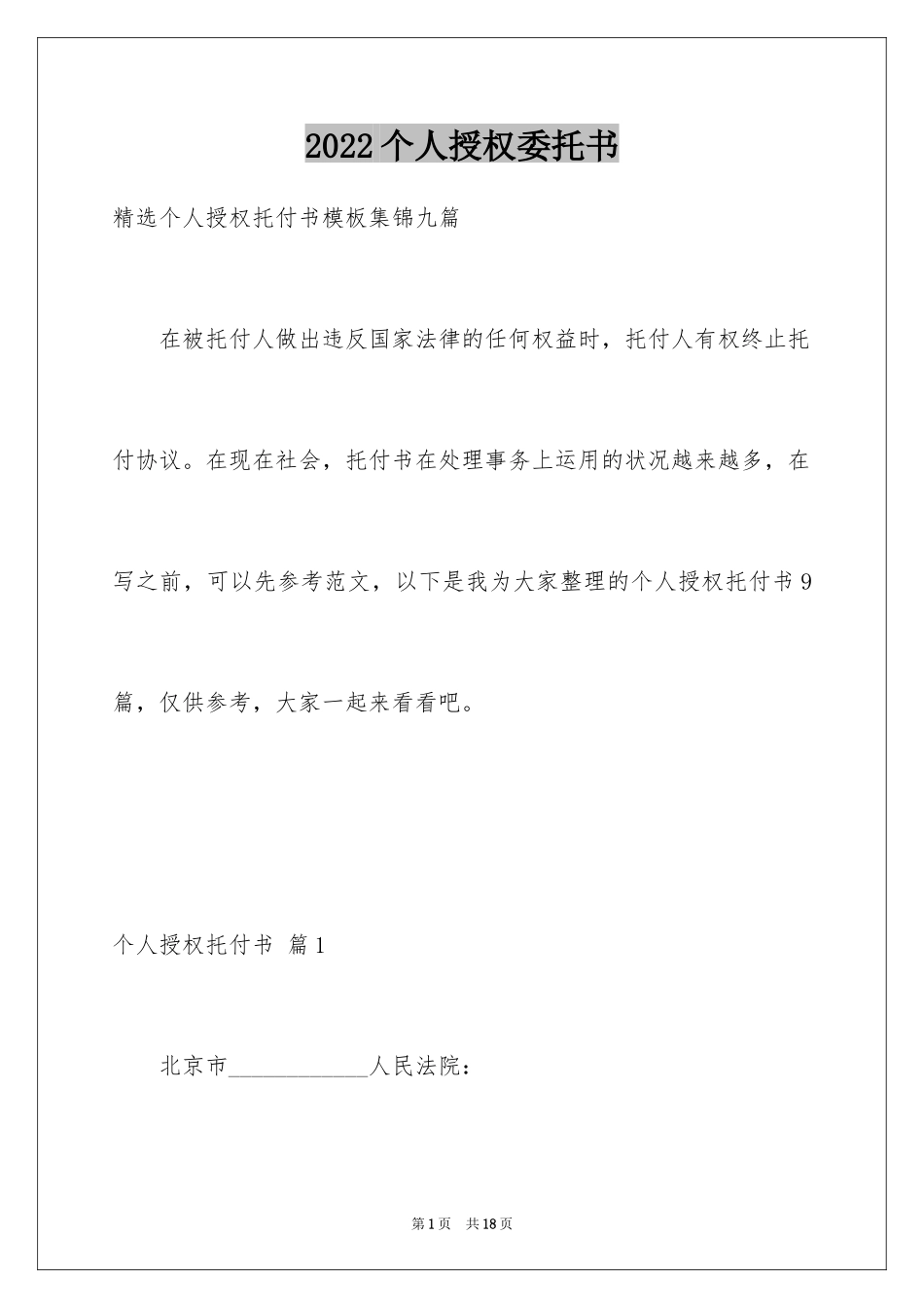 2024个人授权委托书_1_第1页