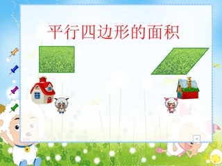人教版小学数学五年级上册_《平行四边形的面积》PPT课件