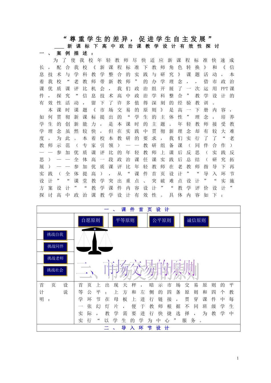 “尊重学生的差异，促进学生自主发展”____新课标下高中政治课教学设计有效性探讨+上学期_第1页