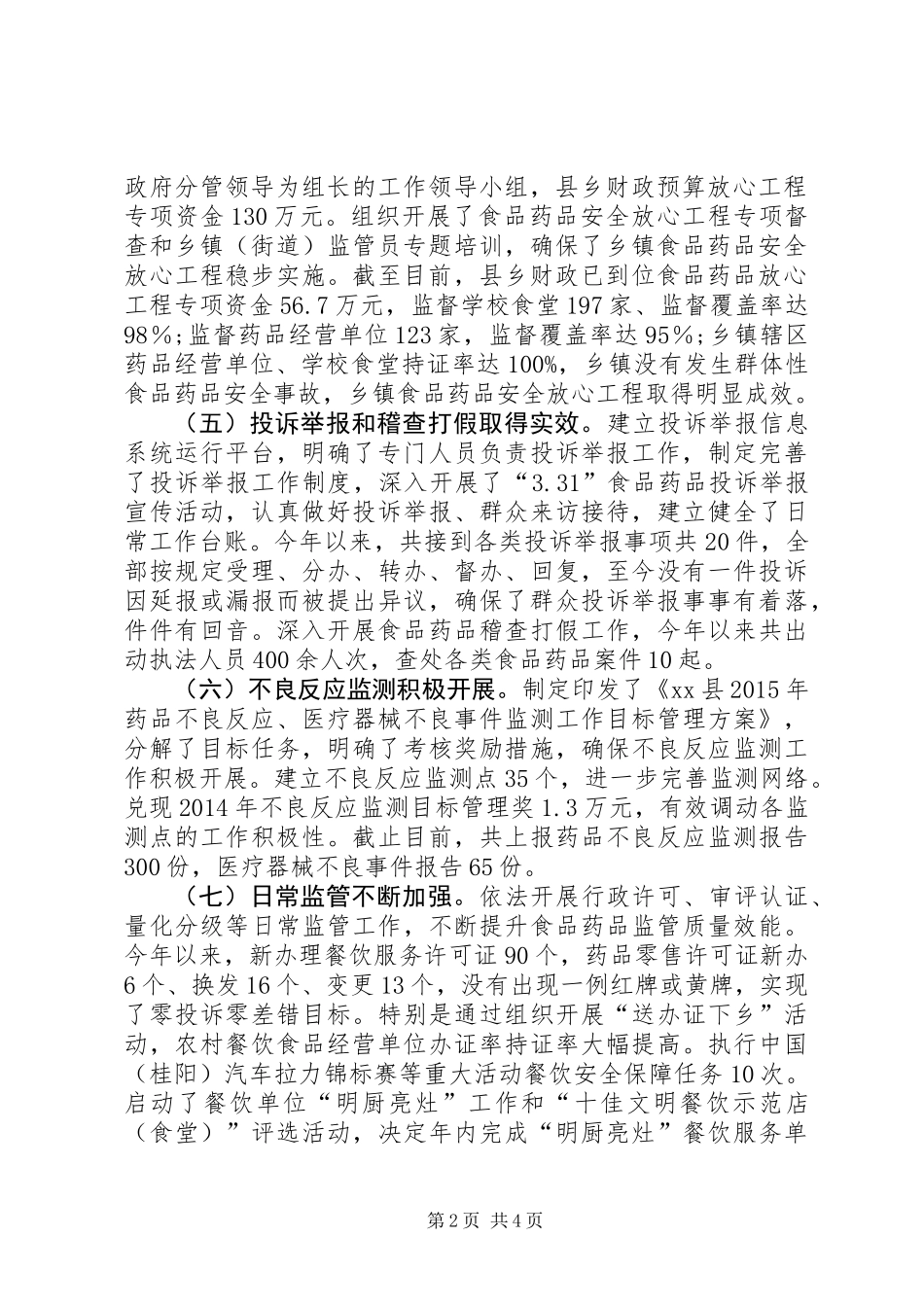 乡镇食品药品监督管理上半年工作总结_第2页