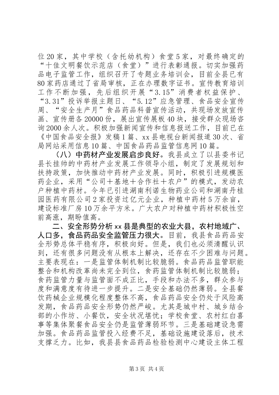 乡镇食品药品监督管理上半年工作总结_第3页