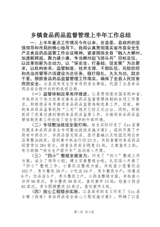 乡镇食品药品监督管理上半年工作总结