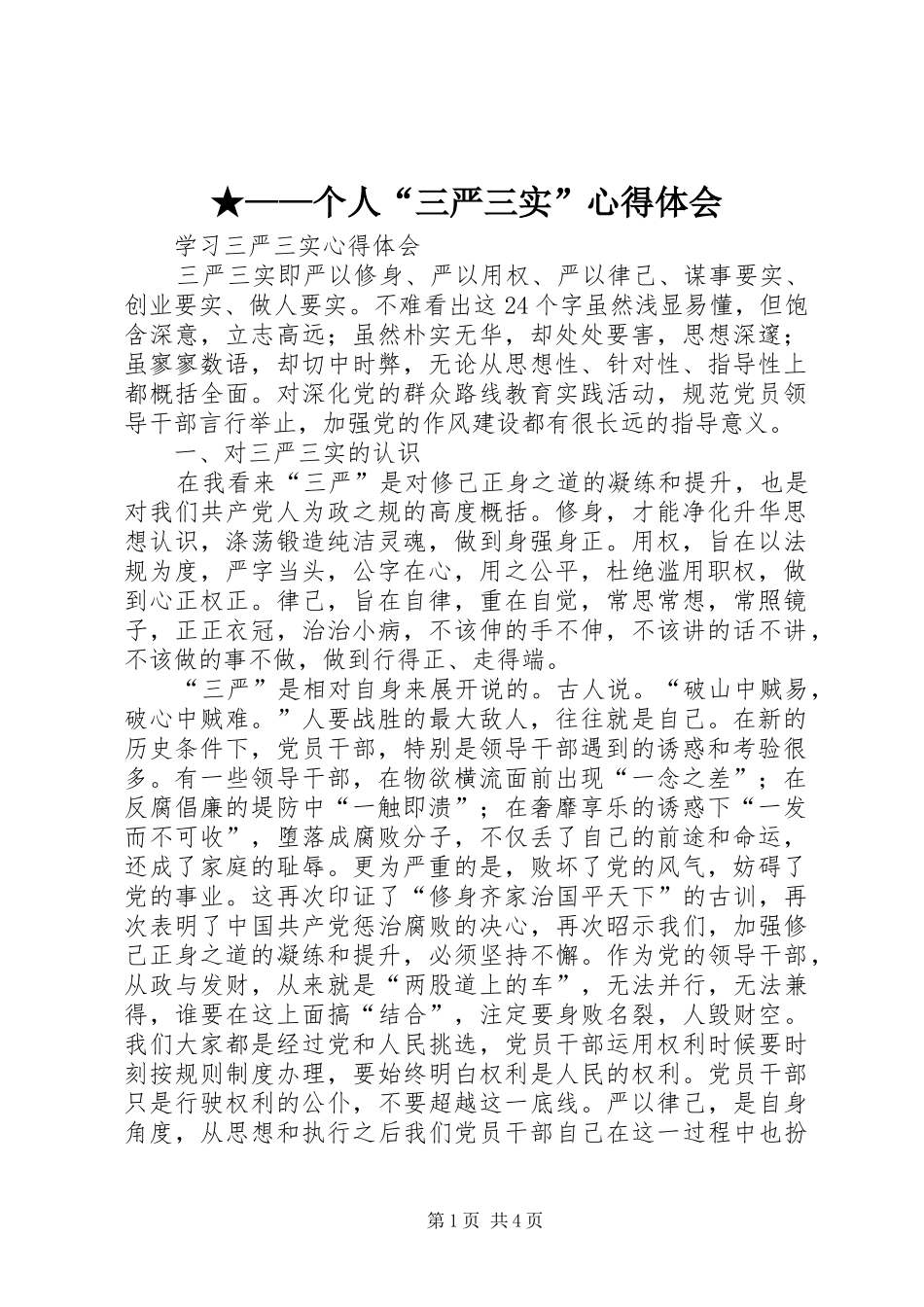 ★——个人“三严三实”心得体会 _第1页