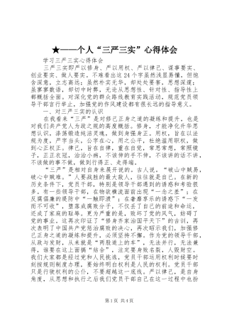 ★——个人“三严三实”心得体会 