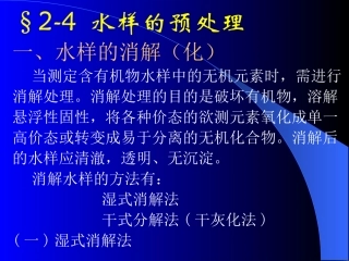 第一章 水质和水污染监测
