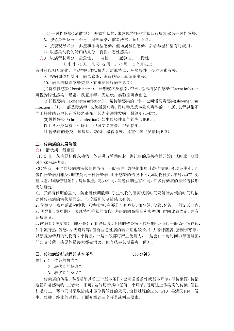 第一章 家畜传染病的传染过程和流行过程要(2_第2页