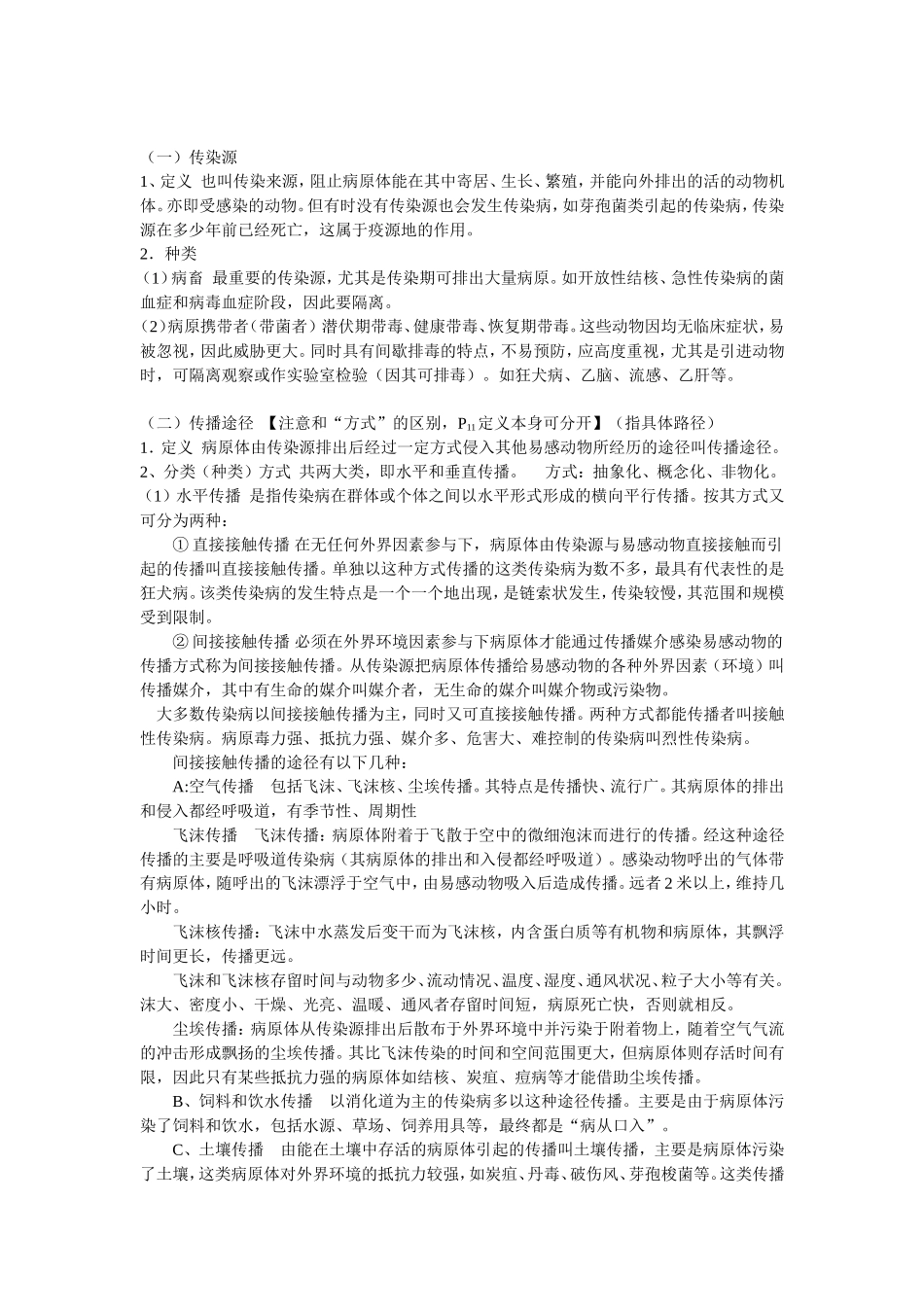 第一章 家畜传染病的传染过程和流行过程要(2_第3页