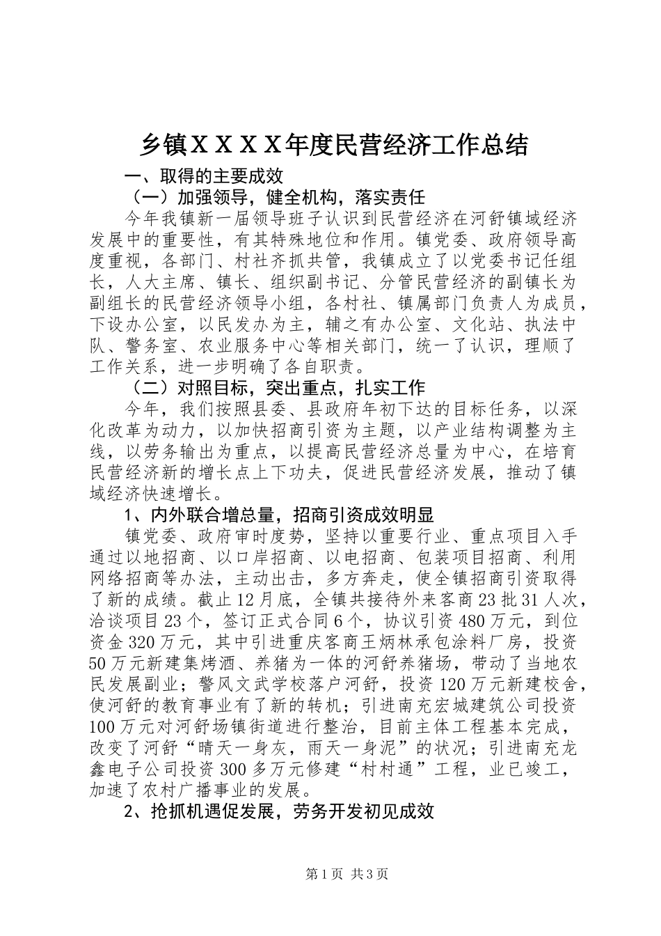 乡镇ＸＸＸＸ年度民营经济工作总结_第1页