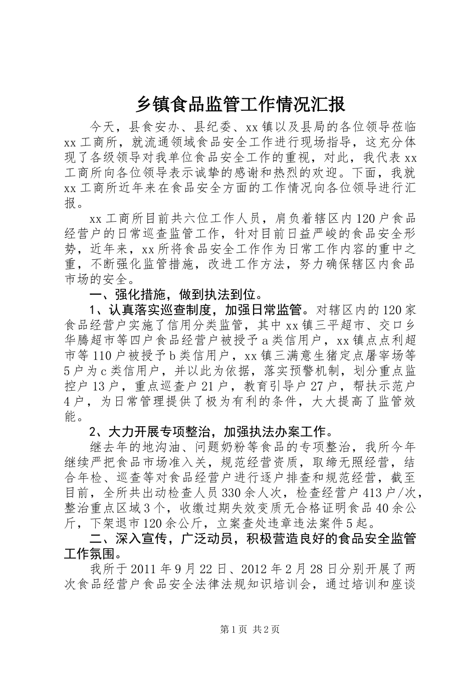 乡镇食品监管工作情况汇报_第1页