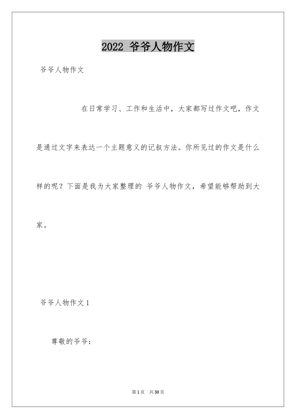 2024 爷爷人物作文_4_第1页