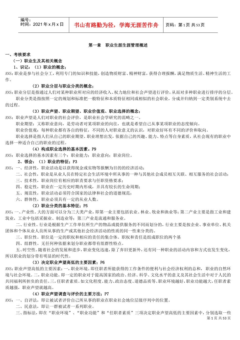 职业生涯生涯管理概述_第1页