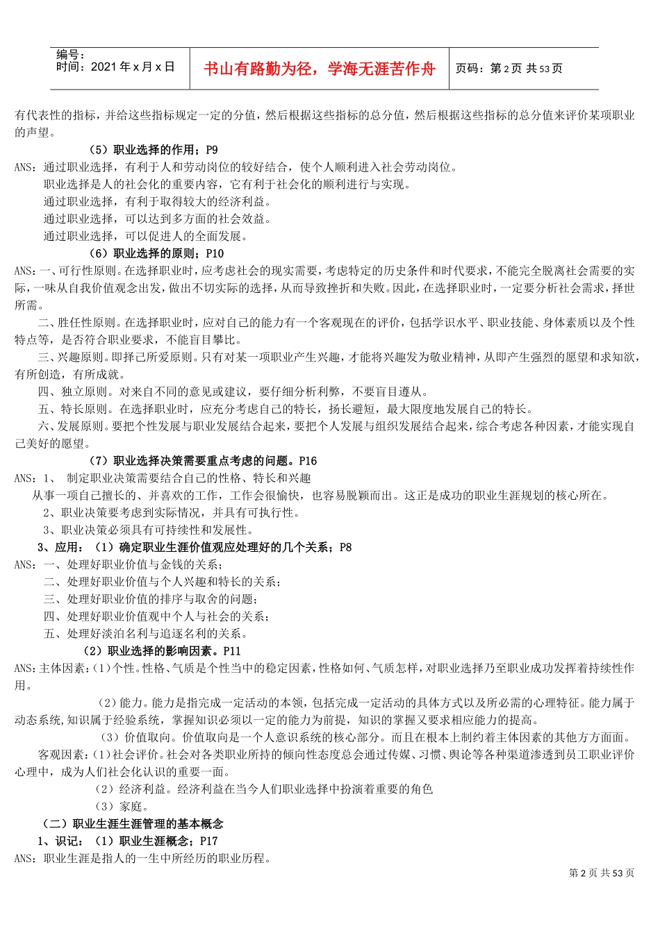 职业生涯生涯管理概述_第2页