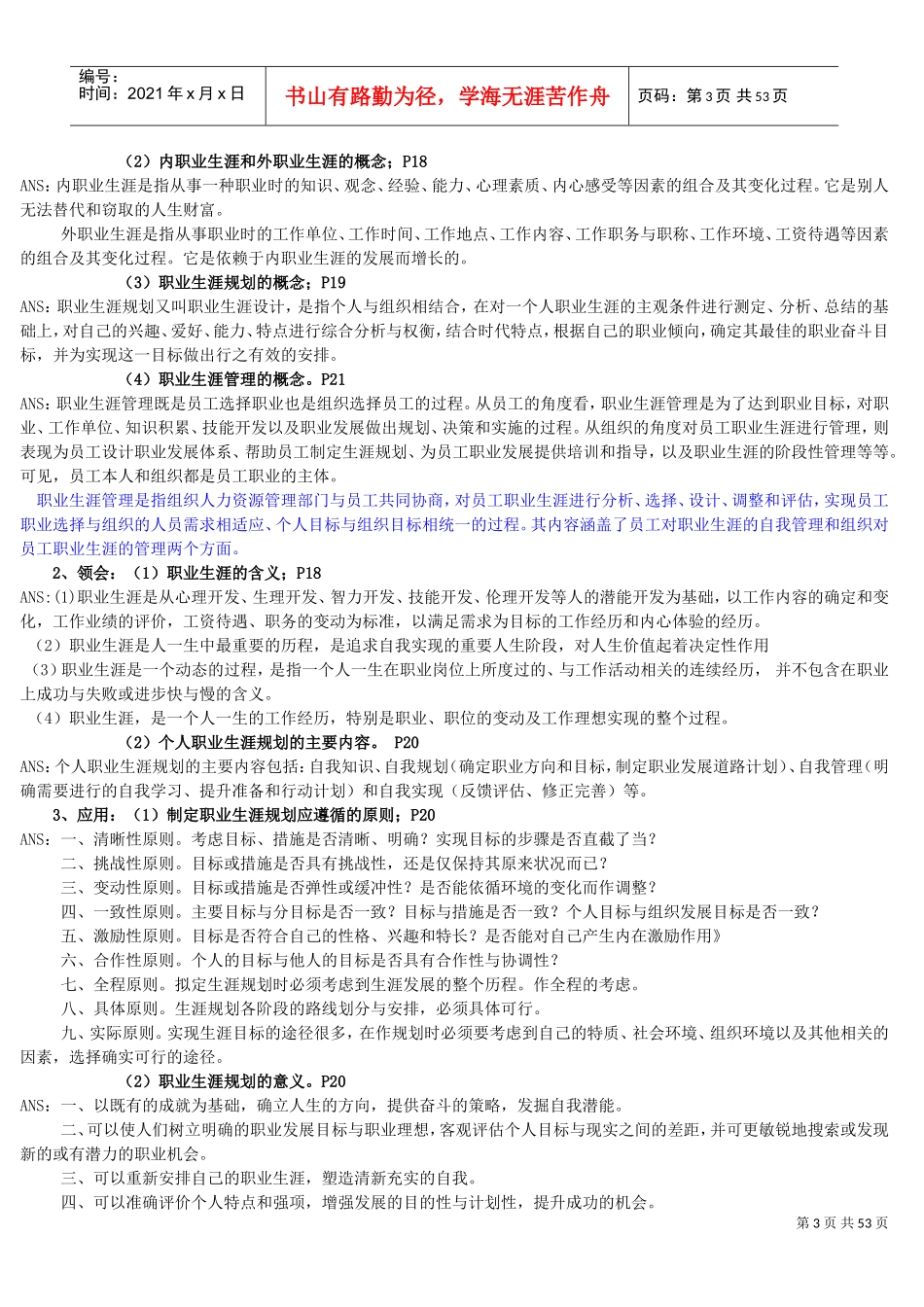 职业生涯生涯管理概述_第3页