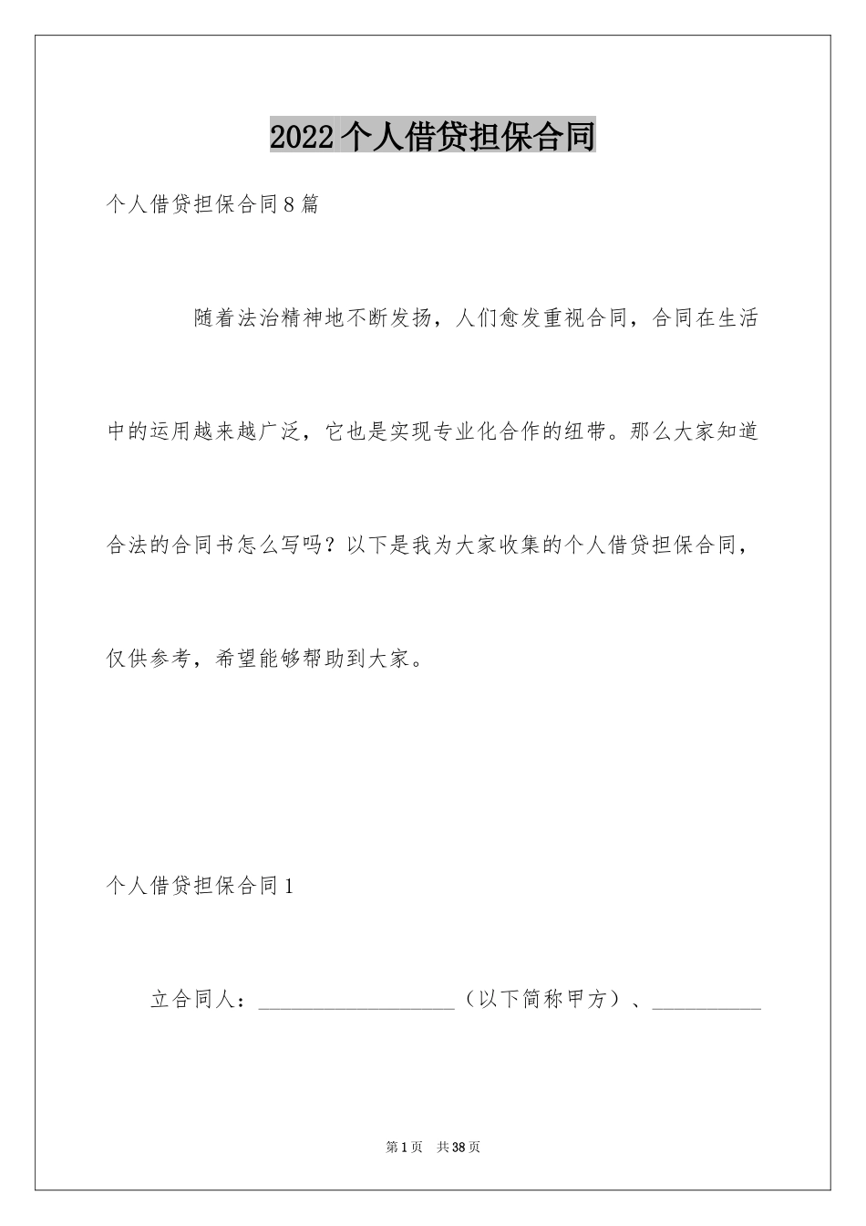 2024个人借贷担保合同_1_第1页