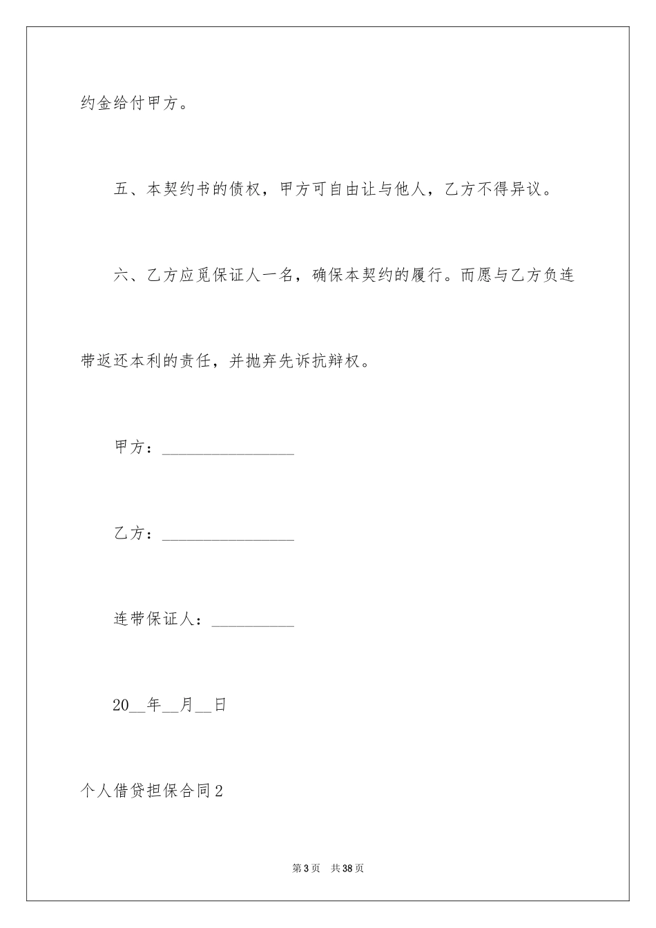 2024个人借贷担保合同_1_第3页