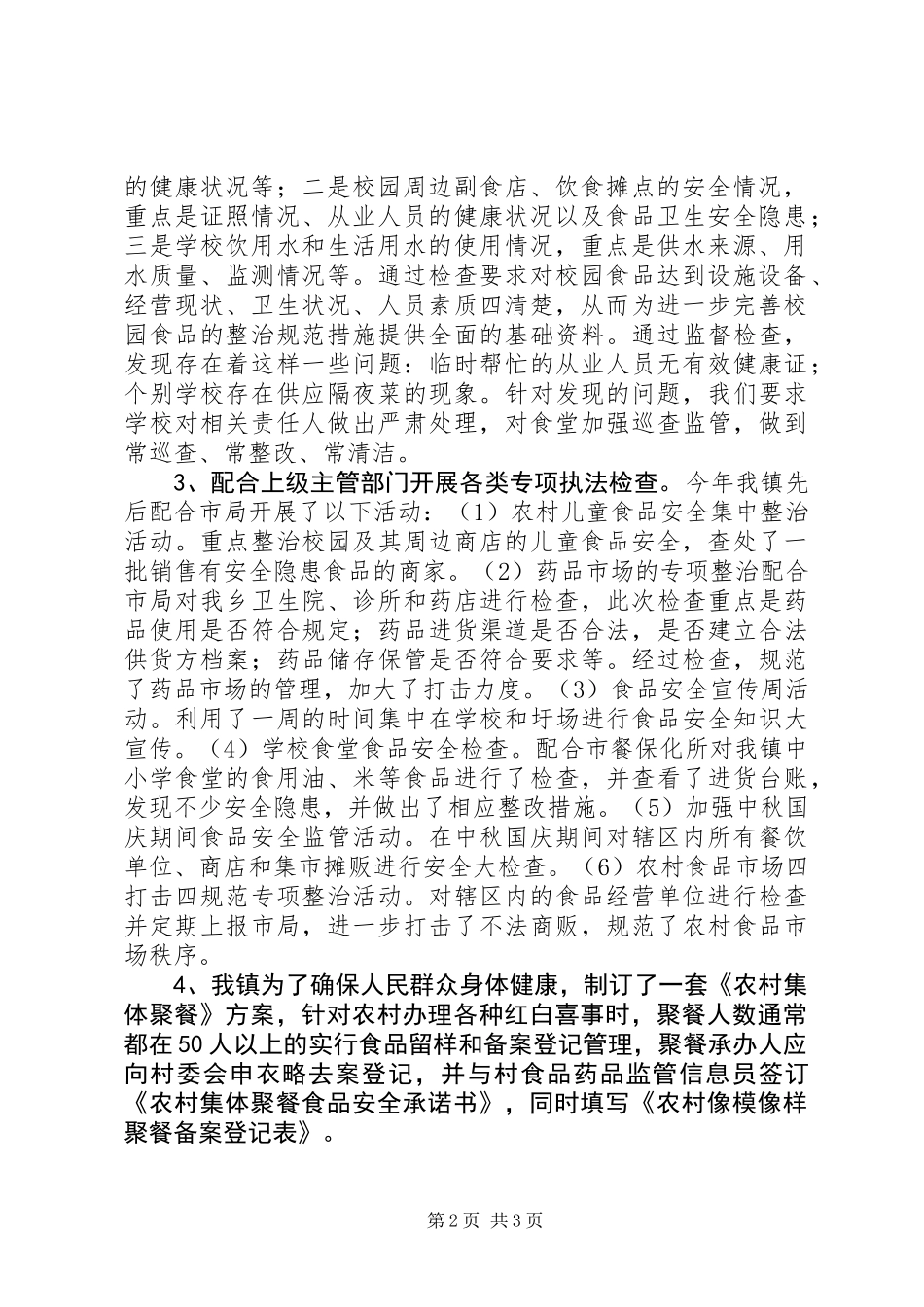 乡镇食品药品安全工作总结_第2页