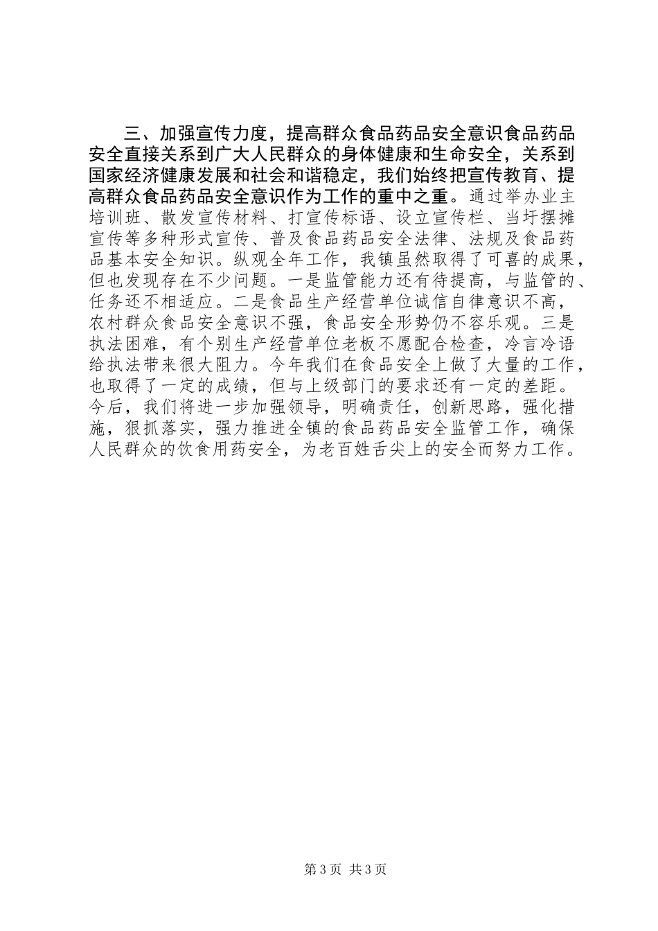 乡镇食品药品安全工作总结_第3页