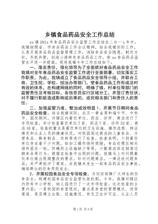 乡镇食品药品安全工作总结