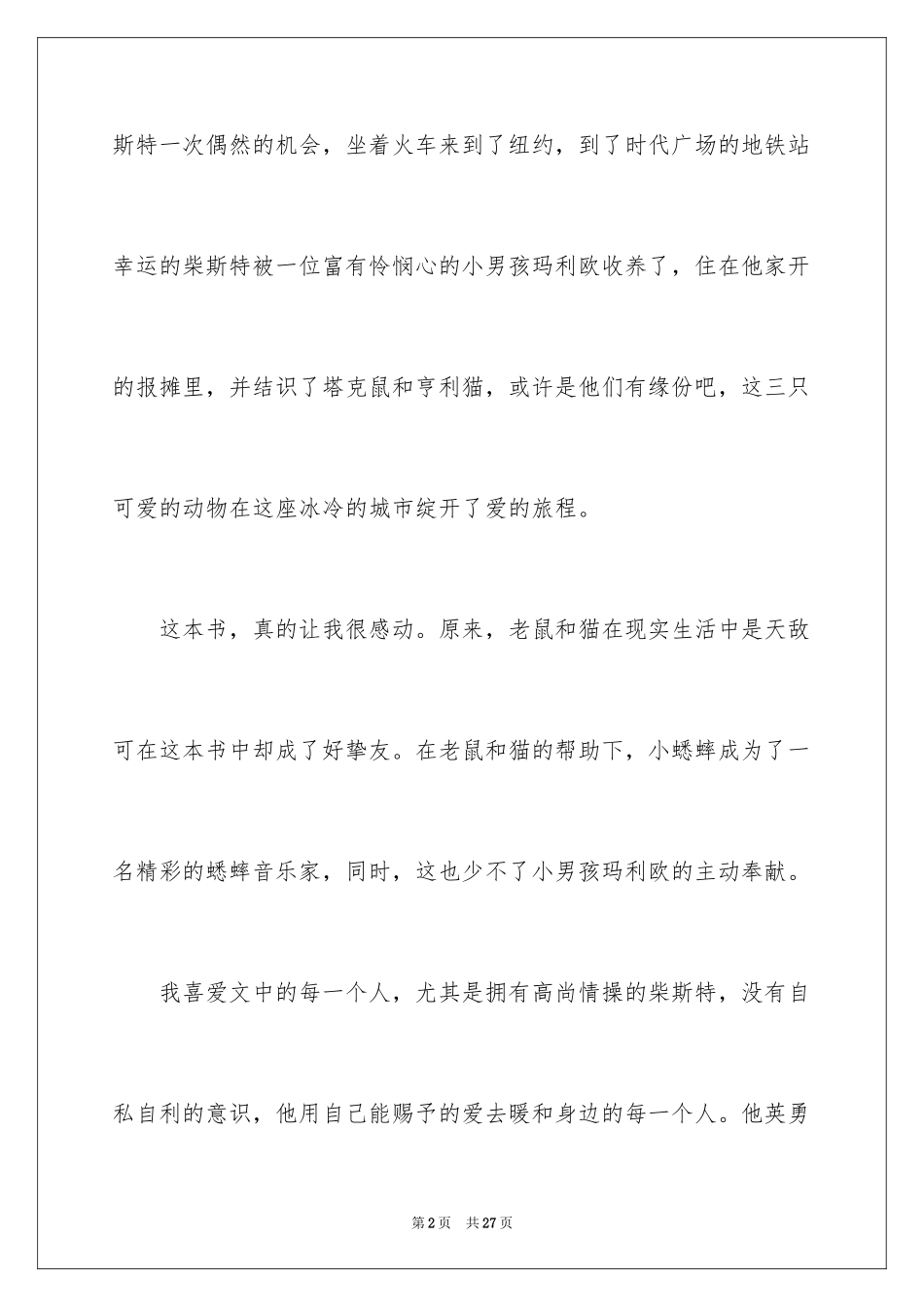 2024《时代广场的蟋蟀》读后感_2_第2页