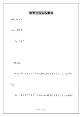 2024主持人祝酒词