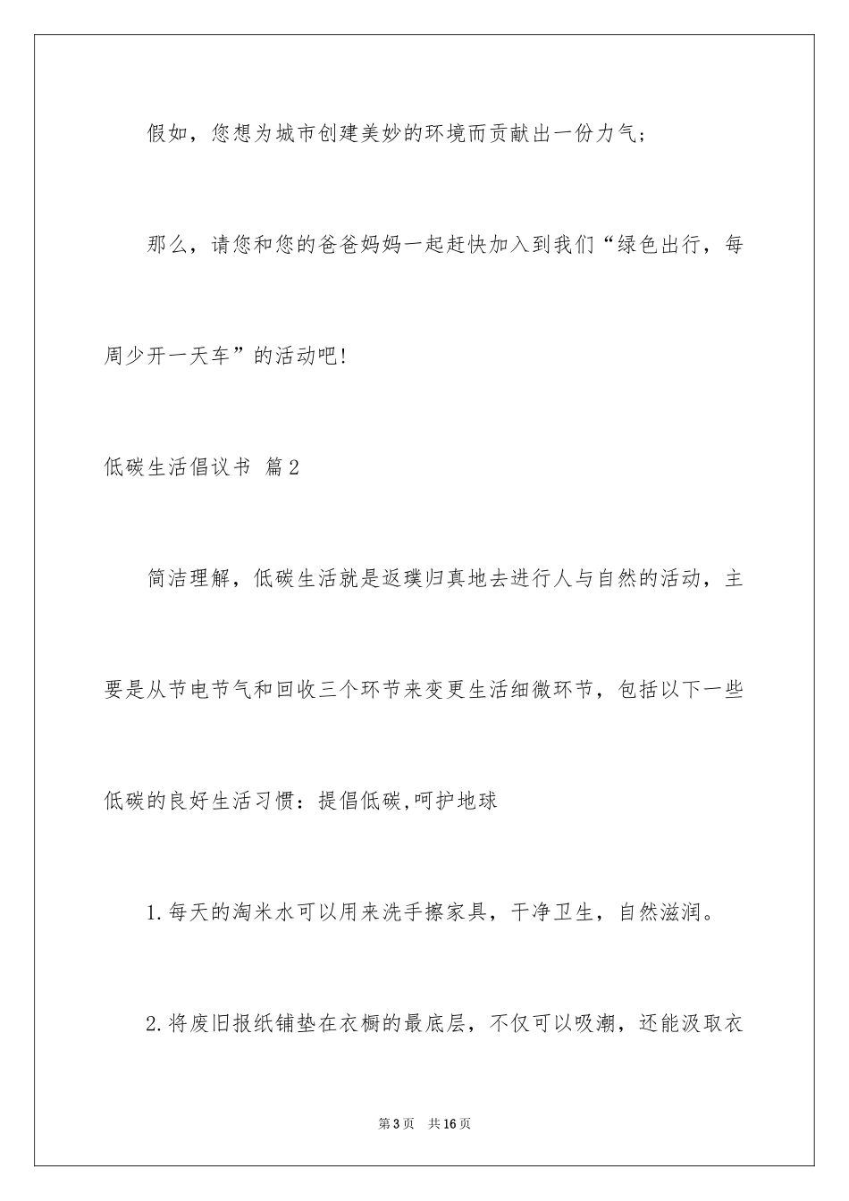 2024低碳生活倡议书_21_第3页