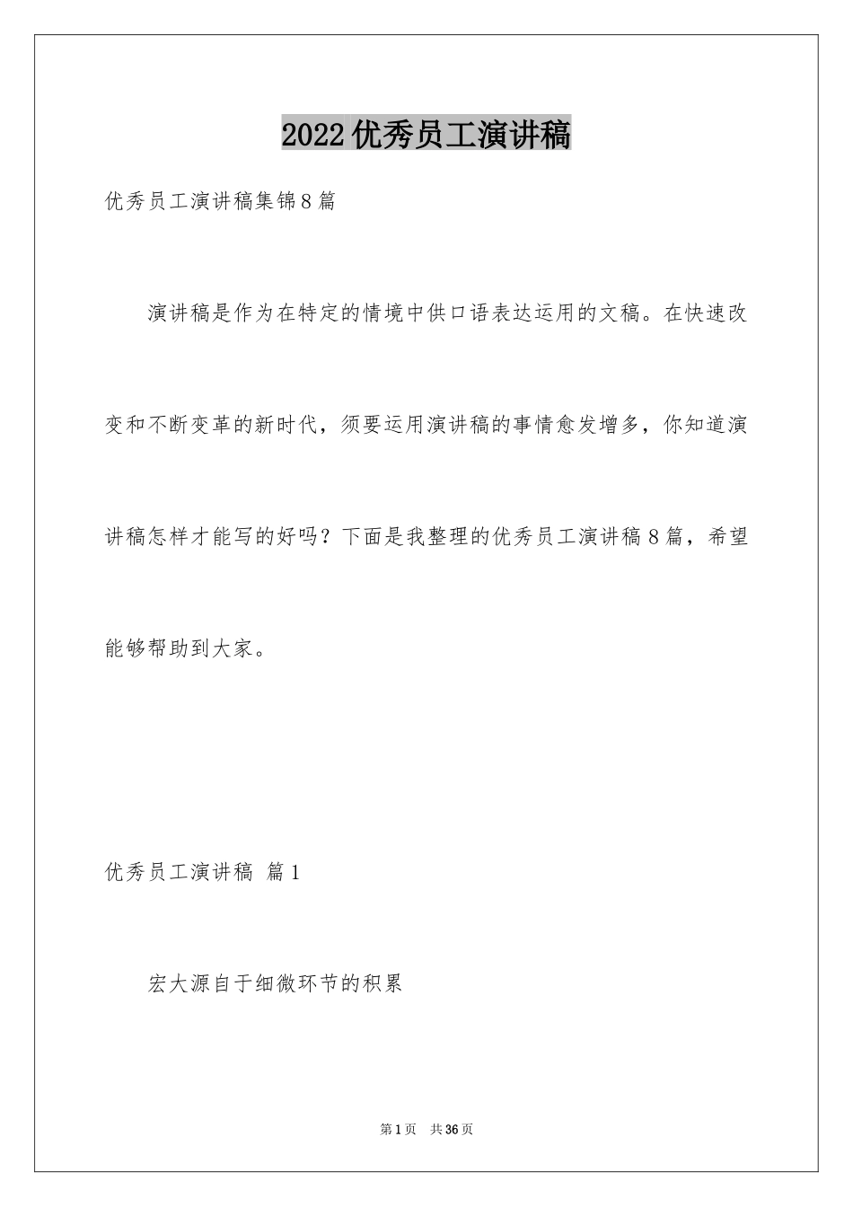 2024优秀员工演讲稿_2583_第1页