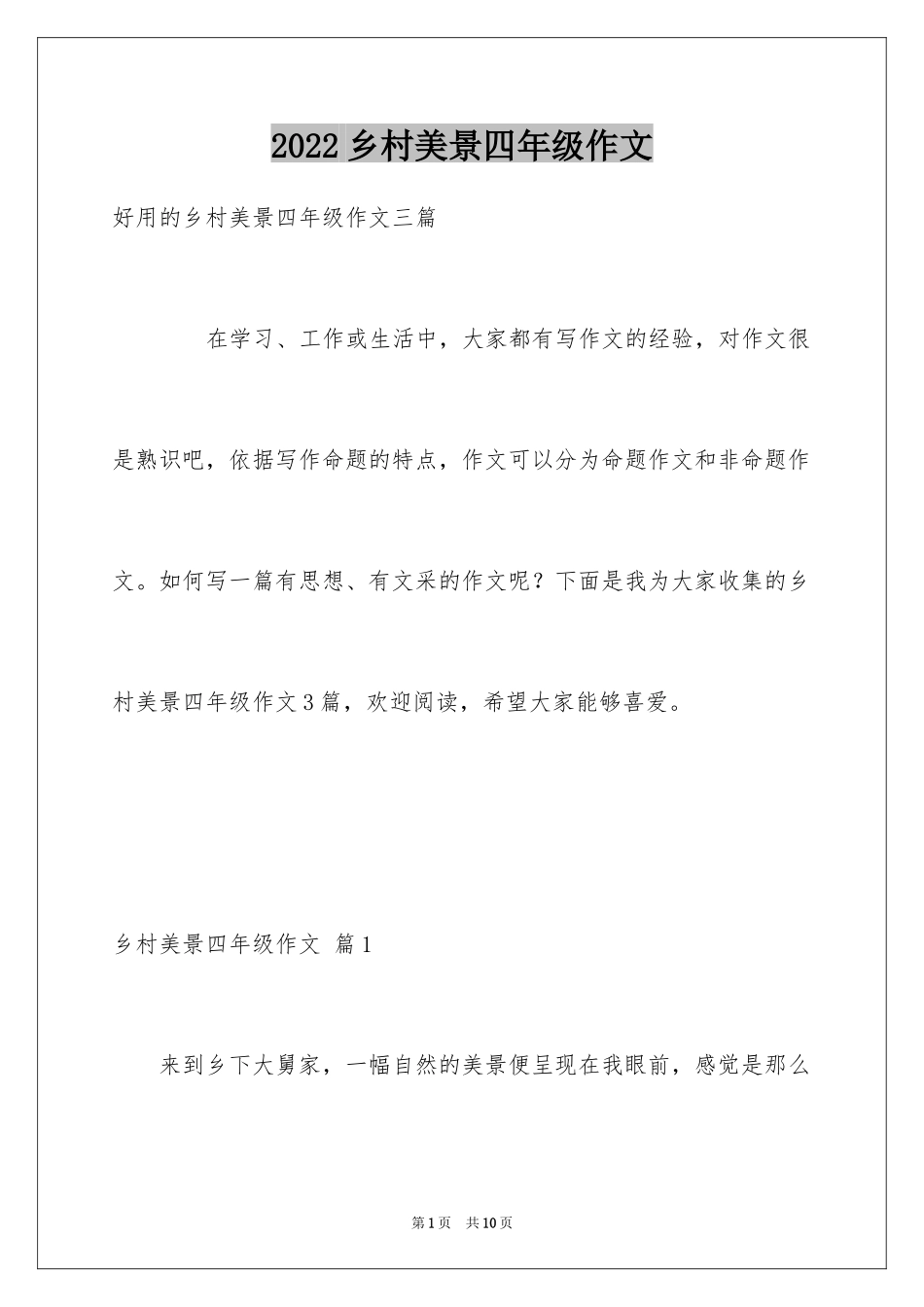 2024乡村美景四年级作文_5_第1页