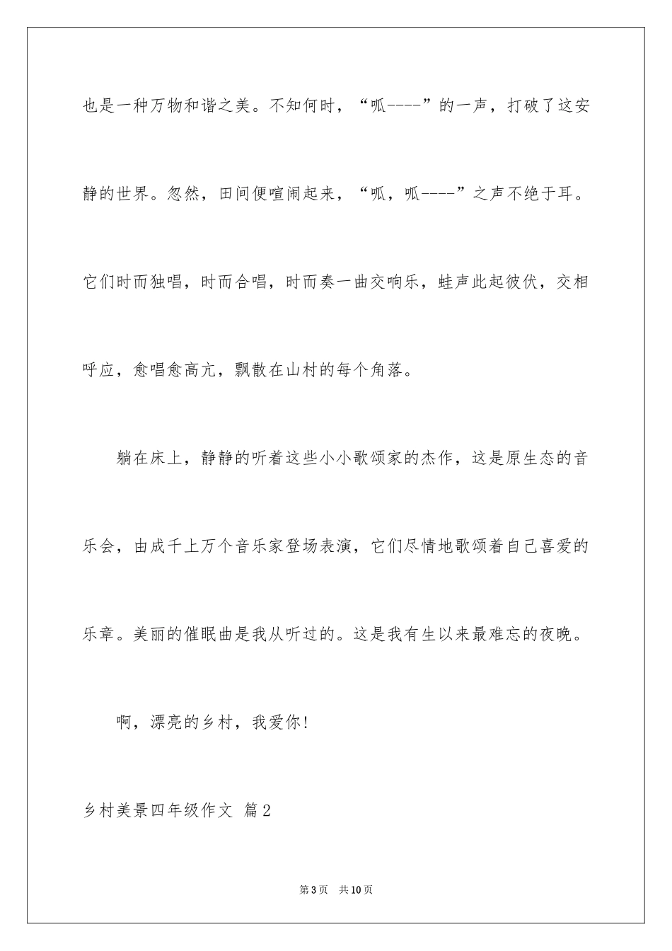 2024乡村美景四年级作文_5_第3页