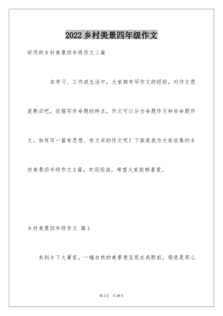 2024乡村美景四年级作文_5