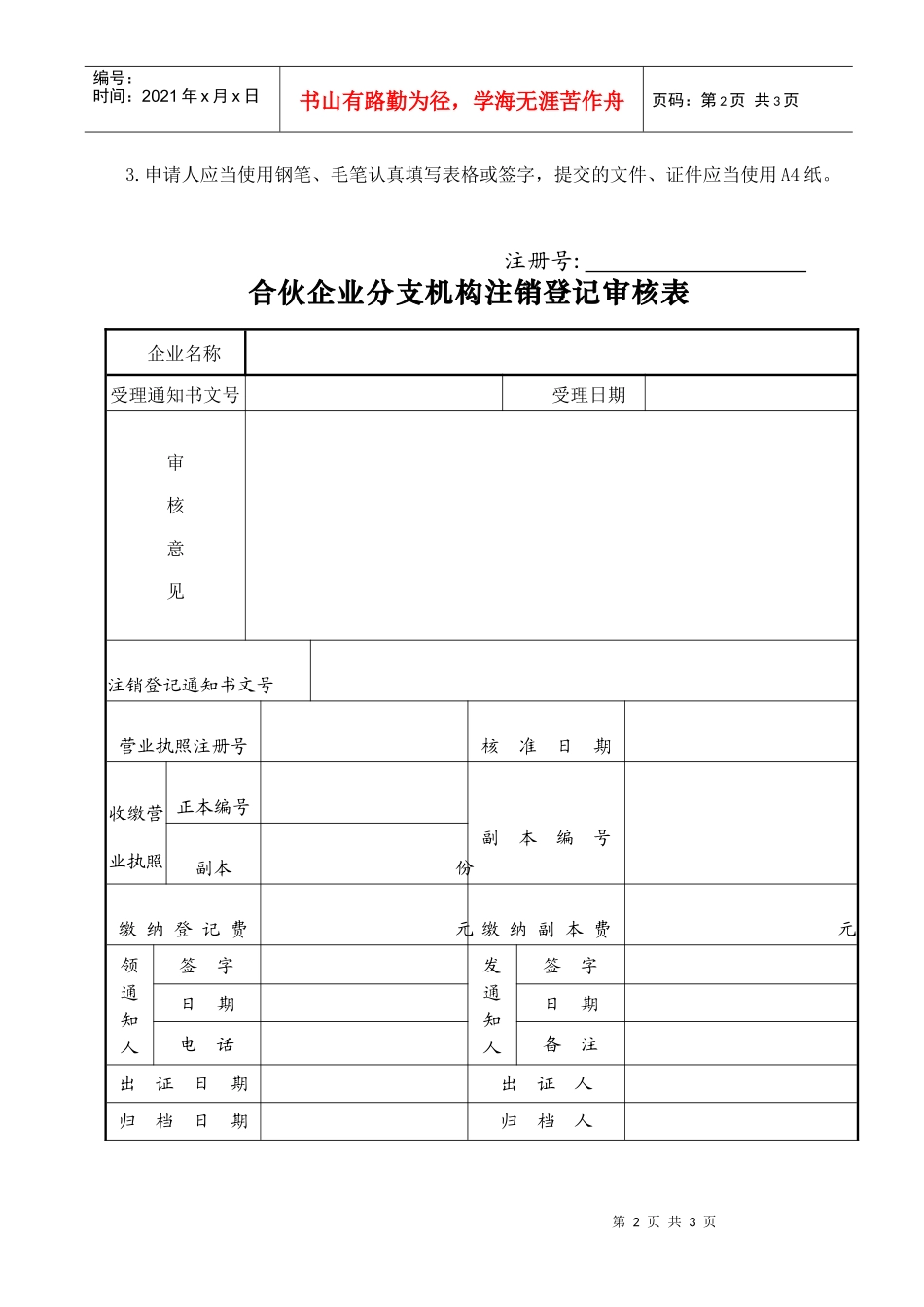 合伙企业分支机构注销登记申请书_第2页