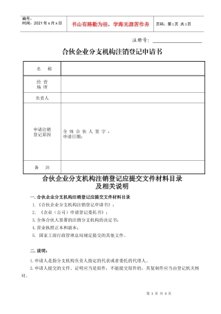 合伙企业分支机构注销登记申请书