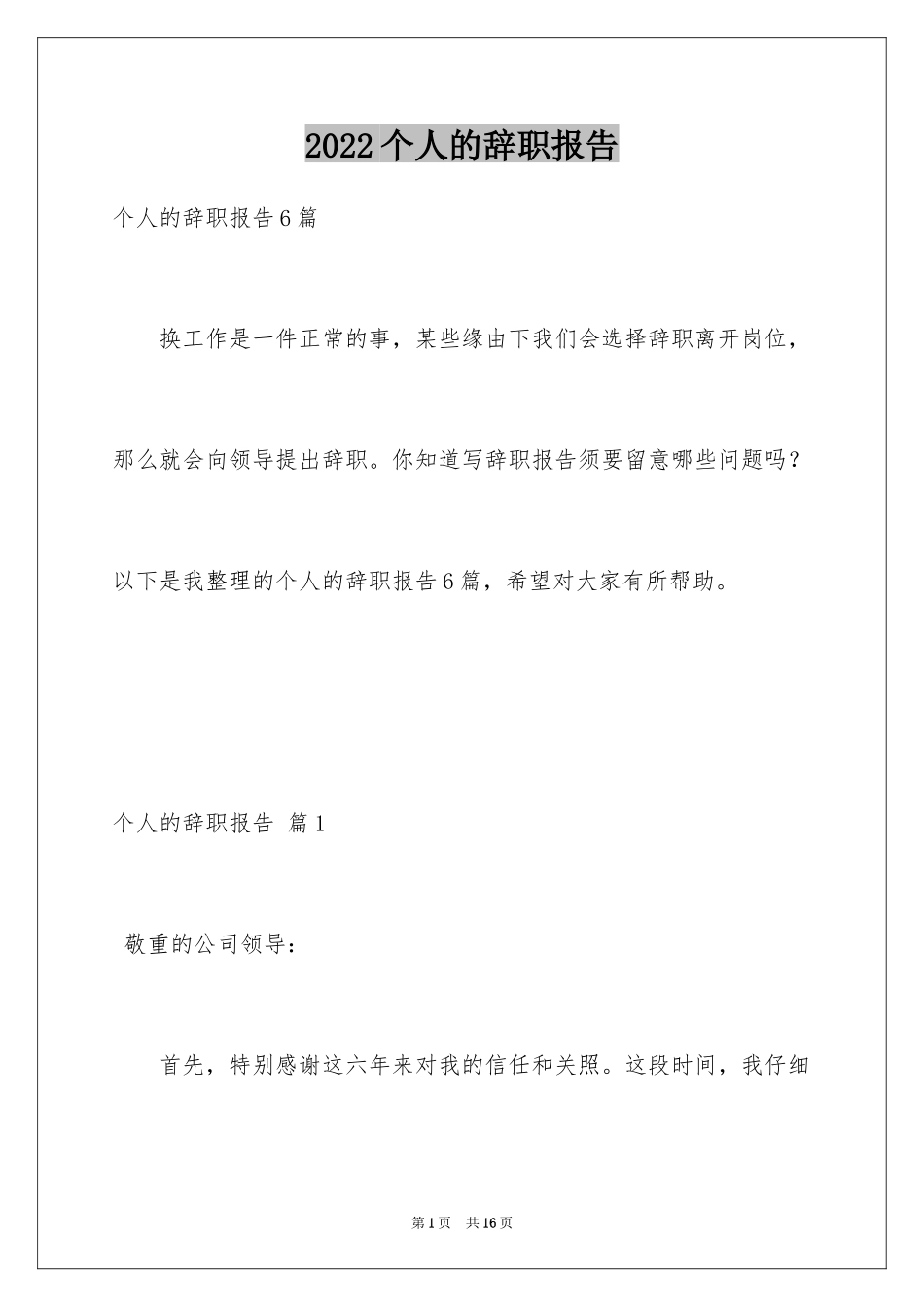 2024个人的辞职报告_111_第1页