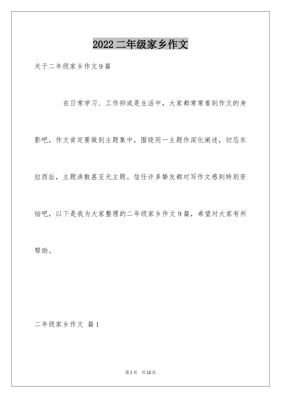 2024二年级家乡作文_第1页