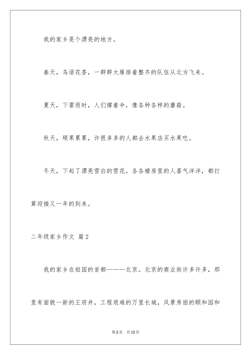 2024二年级家乡作文_第2页