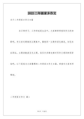 2024二年级家乡作文