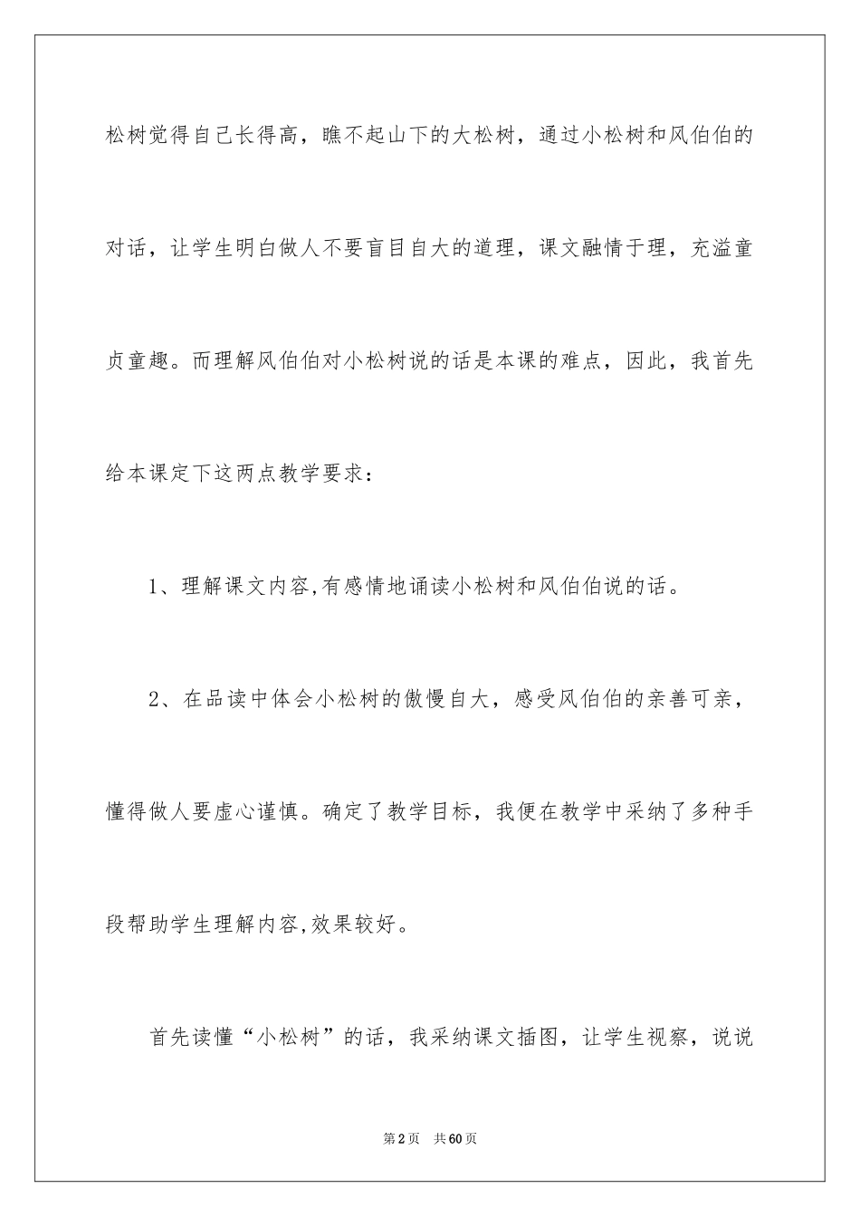 2024《小松树和大松树》教学反思_第2页