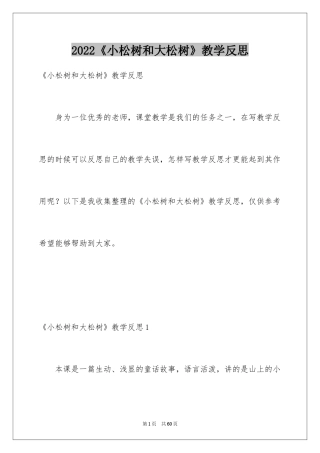2024《小松树和大松树》教学反思