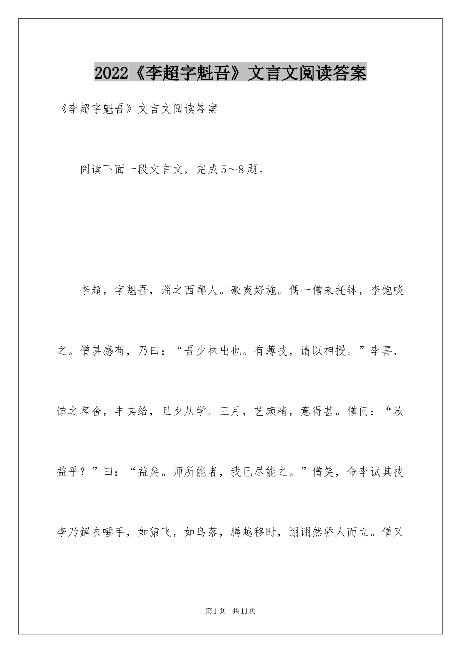 2024《李超字魁吾》文言文阅读答案_第1页
