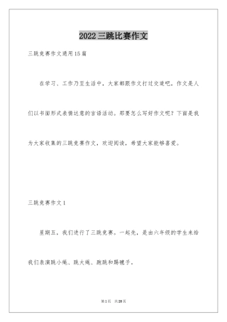 2024三跳比赛作文_2