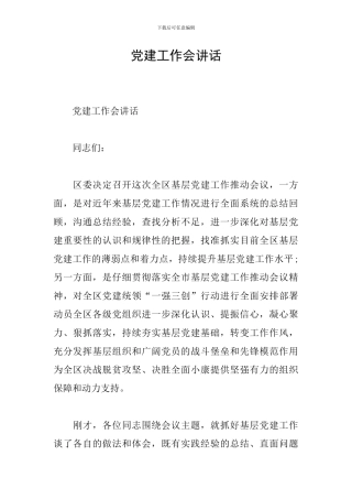 党建工作会讲话