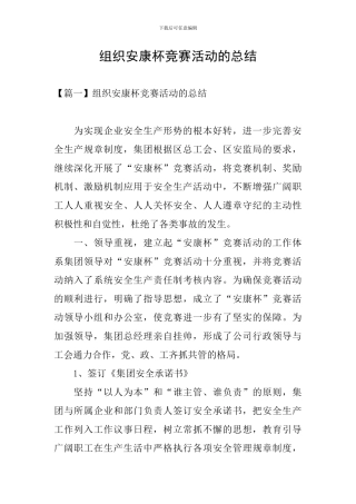 组织安康杯竞赛活动的总结