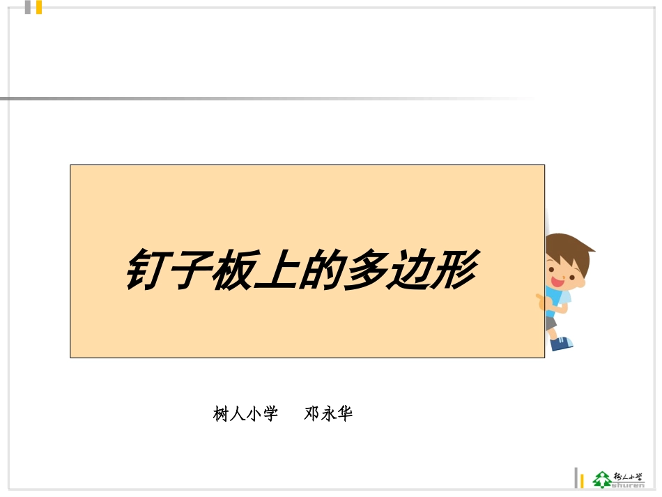 课件：钉子板上的多边形_第2页