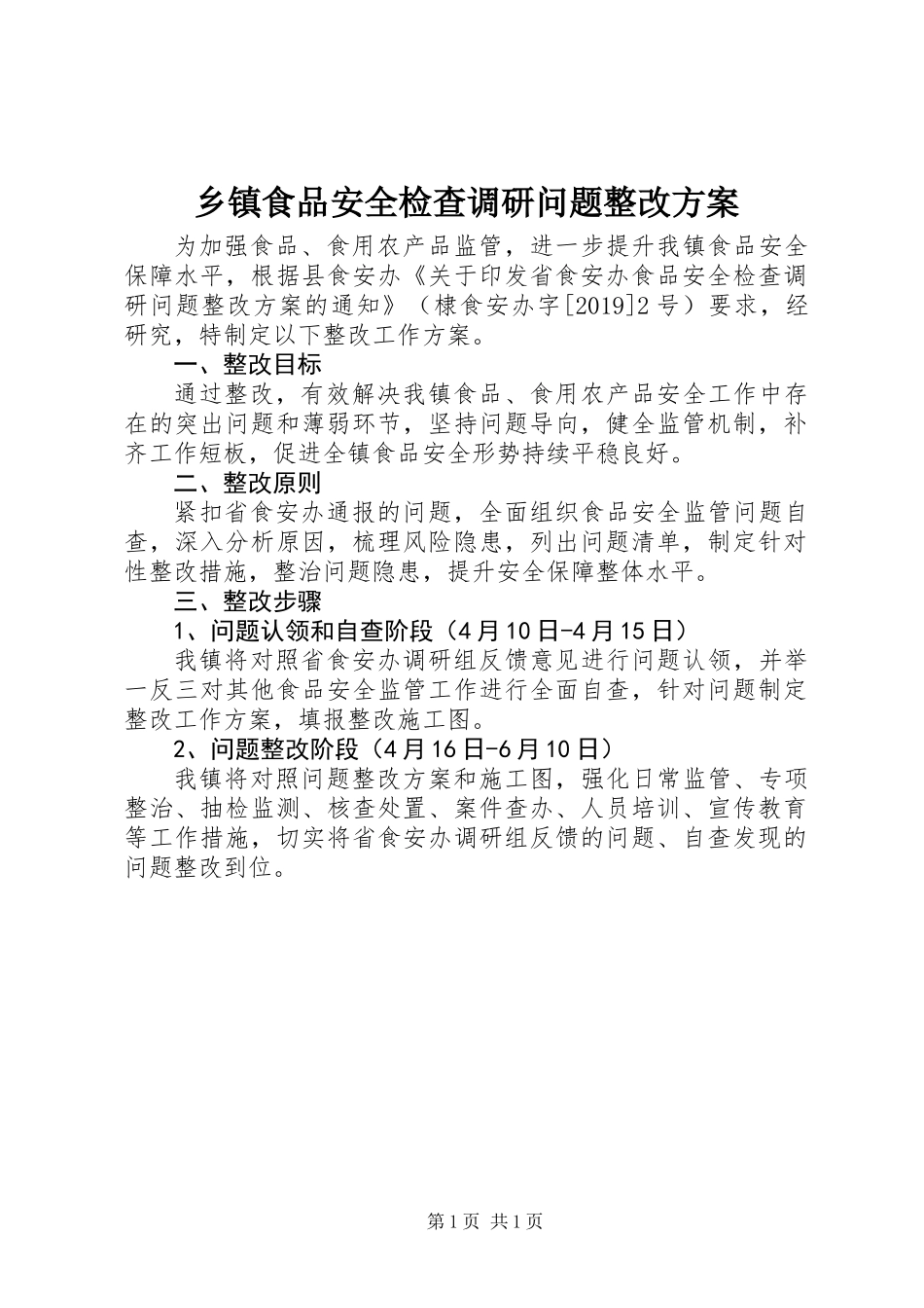 乡镇食品安全检查调研问题整改方案_第1页