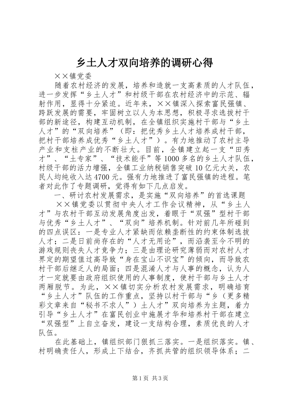 乡土人才双向培养的调研心得 _第1页